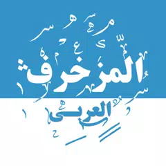 Descargar XAPK de المزخرف العربي المتكامل