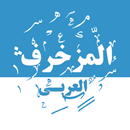 المزخرف العربي - زخرفة وثيمات APK