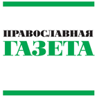 Православная газета 圖標