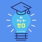 AIチューター・ゼロ أيقونة