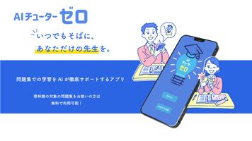 AIチューター・ゼロ الملصق