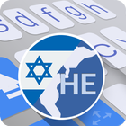 ai.type Hebrew Keyboard آئیکن