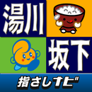 指さしナビ～湯川村・会津坂下町～ APK