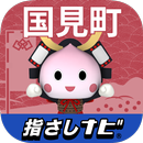 指さしナビ ～国見町～ APK