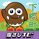 指さしナビ ～下郷町～ APK