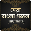 বাংলা ইসলামিক গজল