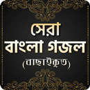 বাংলা ইসলামিক গজল aplikacja