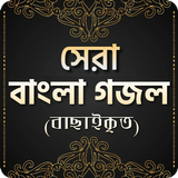 বাংলা ইসলামিক গজল icon