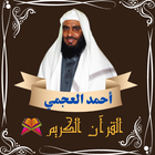 القرآن الكريم بصوت أحمد العجمي icon