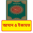 আযান ও ইকামত ~ Islamic Book