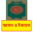 আযান ও ইকামত ~ Islamic Book APK