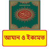 আযান ও ইকামত ~ Islamic Book icon