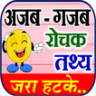 Ajab Gajab - Interesting Facts icon