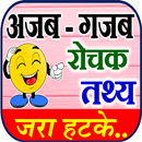 Ajab Gajab - Interesting Facts APK