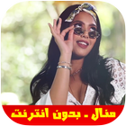 Aghani Manal Music 2019 - اغاني منال بدون انترنت icône
