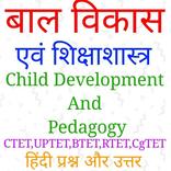 बाल विकास एवं शिक्षाशास्त्र - (Child Development)