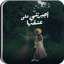 رواية اجبرتني علي عشقها APK