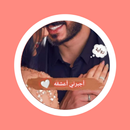 رواية اجبرني اعشقه APK