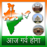 Aaj Garv Hoga Zeichen