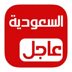 السعودية عاجل APK Herunterladen