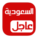 السعودية عاجل APK