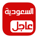 السعودية عاجل