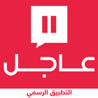 صحيفة عاجل icon