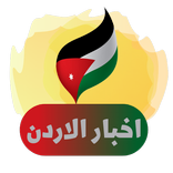 اخبار الاردن