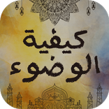 الوضوء: كيفية الوضوء الصحيح