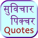 Aaj ka suvichar Picture quotes APK
