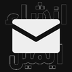 Create an email: make an email आइकन