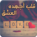 روايه قلب أجهده العشق - كاملة APK