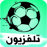 تلفزيون جميع القنوات مباشر‎ icon