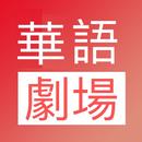 华语剧场TV-高清中文电影电视剧 aplikacja
