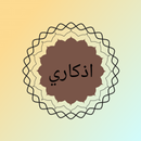 اذكاري _اذكار الصباح والمساء APK