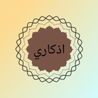 اذكاري _اذكار الصباح والمساء أيقونة