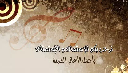 أجمل أغاني عربية بدون انترنت APK 下載