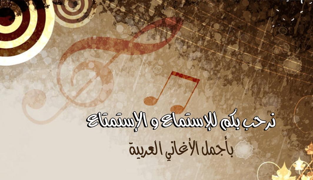 أجمل أغاني عربية بدون انترنت For Android Apk Download