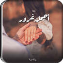 رواية اجمل غرور APK