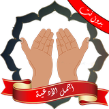 اجمل الادعيه الاسلاميه بدون نت Zeichen