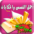 أجمل القصص والحكايات الممتعة بدون انترنت иконка