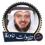 تلاوات وأدعية العفاسي بدون نت