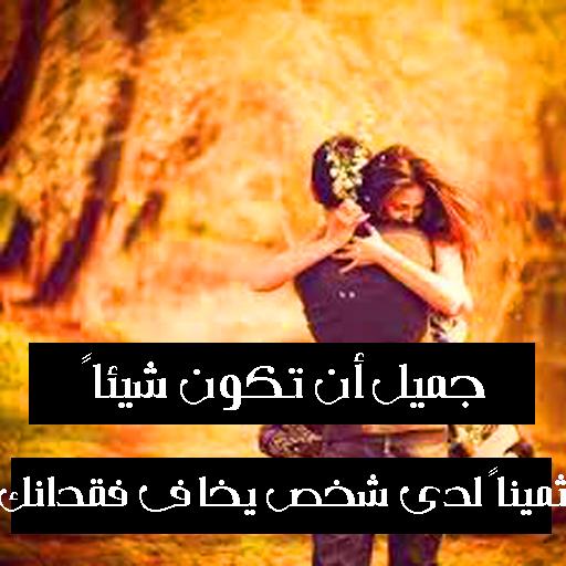 أجمل كلام رومانسي قصير بالصور For Android Apk Download