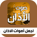 اجمل أصوات الاذان APK