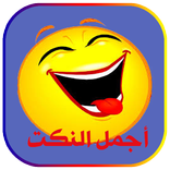 أجمل النكت