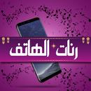 اجمل رنات هاتف 2024 دون نت APK