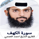 احمد العجمي (سورة الكهف ) بدون نت APK