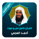 العجمي قرآن كامل  صوت و نص بدون انترنت APK