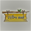 قصص وحكايات 圖標
