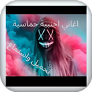 اغاني اجنبية حماسية APK